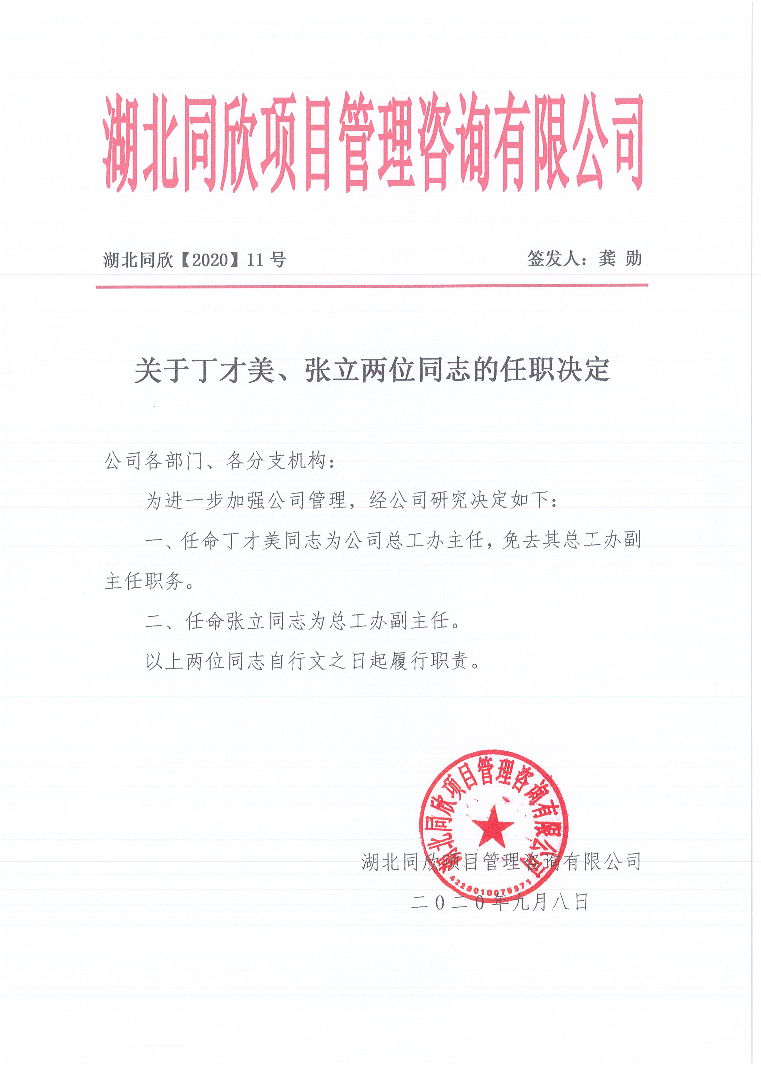 湖北z6尊龙凯时平台[2020]11号关于丁才美、张立两位同志的任职决定.jpg