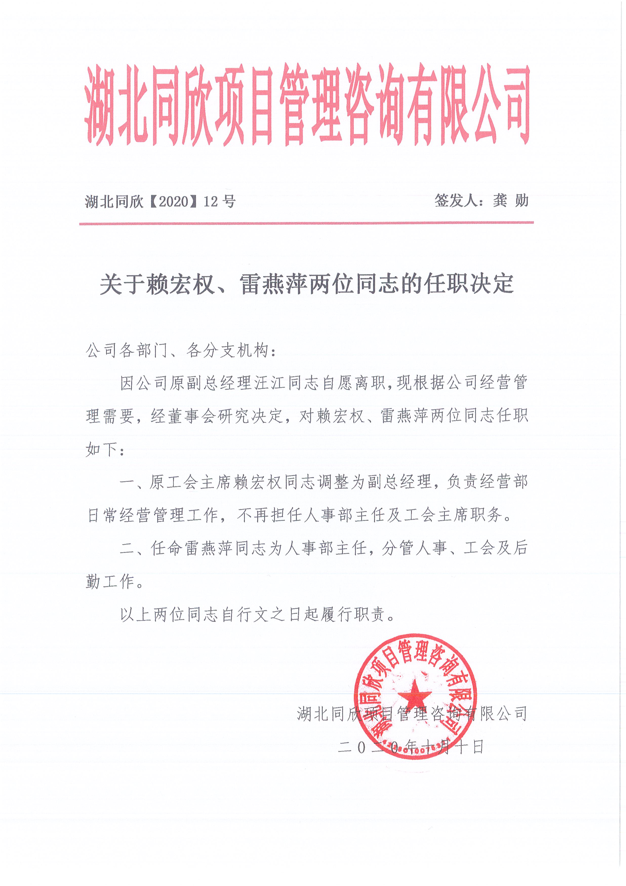 湖北z6尊龙凯时平台[2020]12号关于赖宏权、雷燕萍两位同志的任职决定.jpg