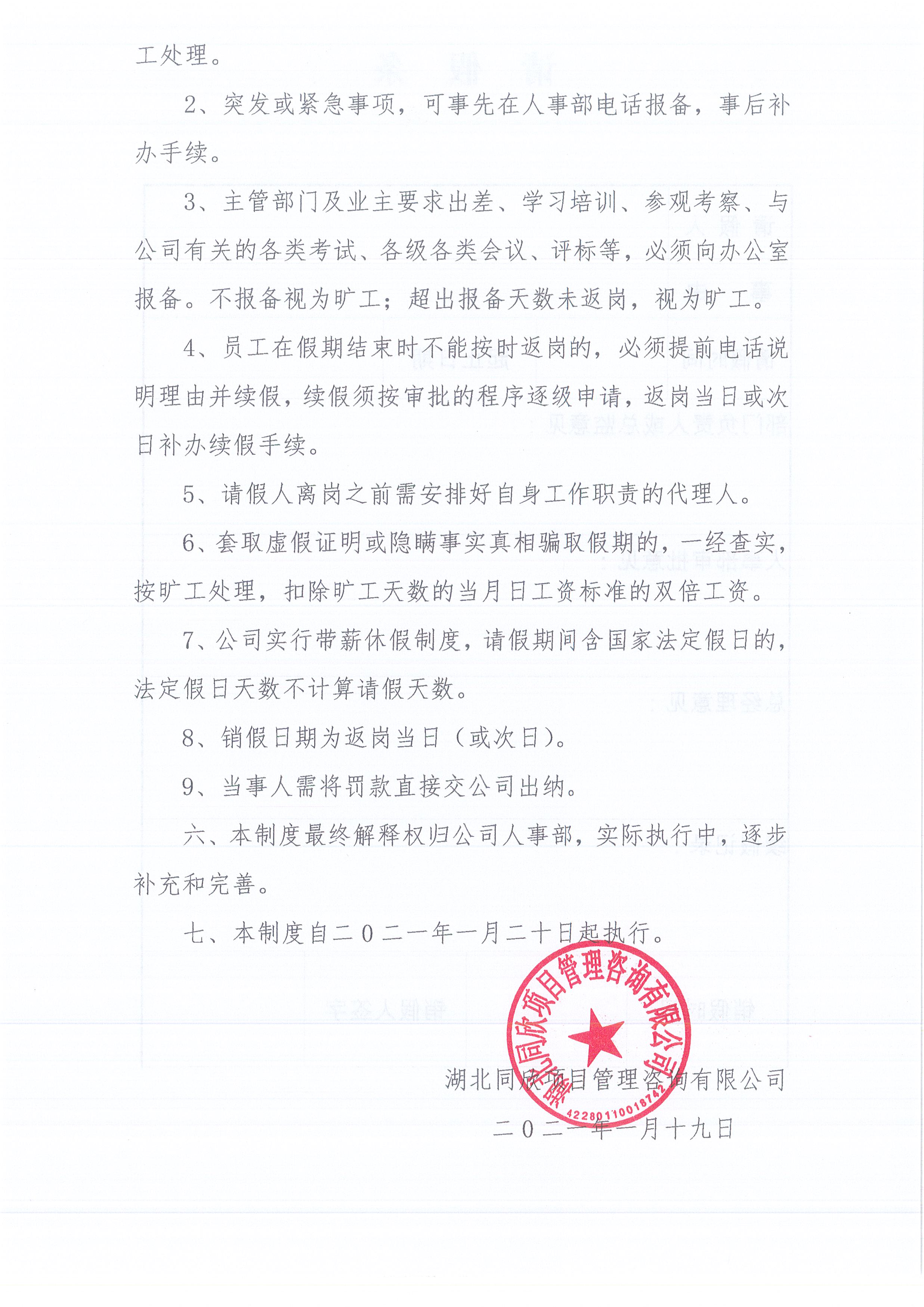 湖北z6尊龙凯时平台[2021]2号公司请销假制度（试行）3