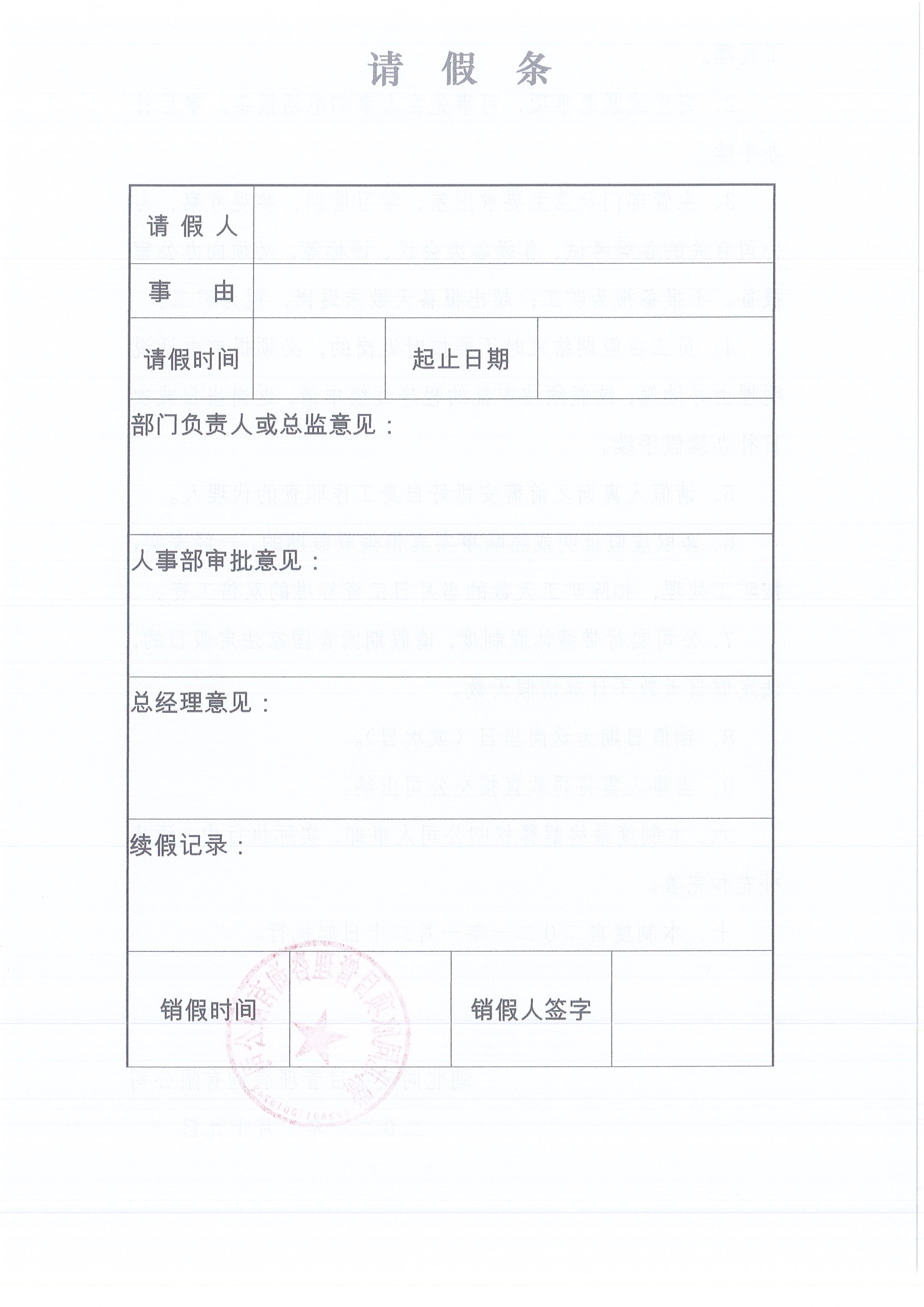 湖北z6尊龙凯时平台[2021]2号公司请销假制度（试行）4