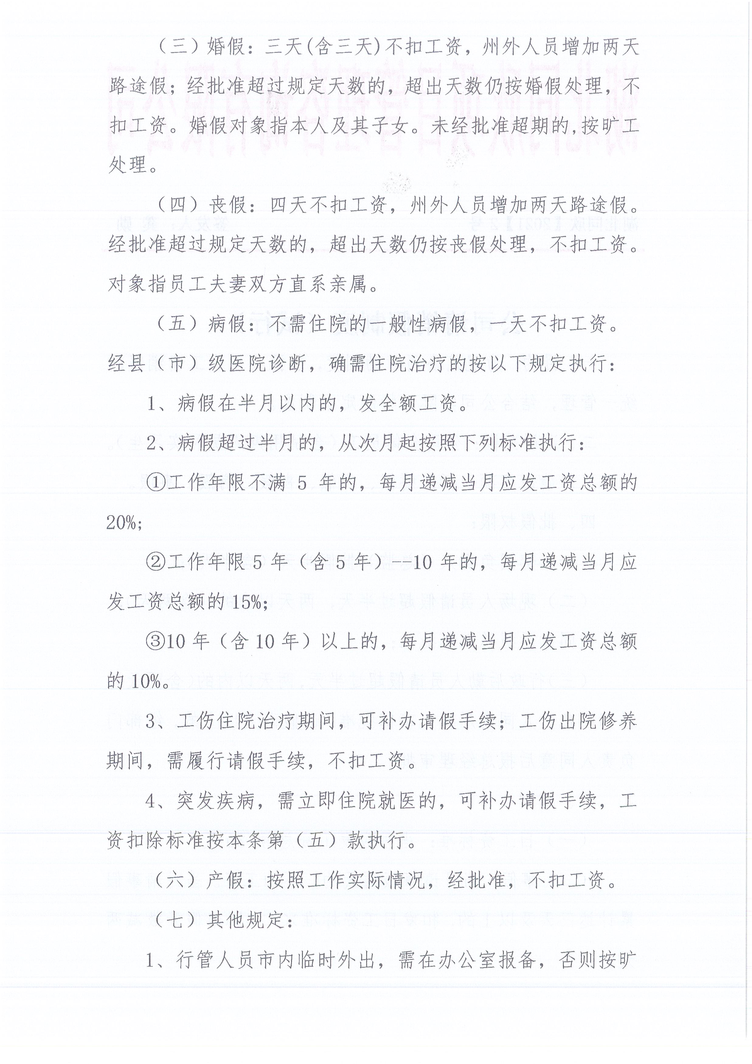 湖北z6尊龙凯时平台[2021]2号公司请销假制度（试行）2