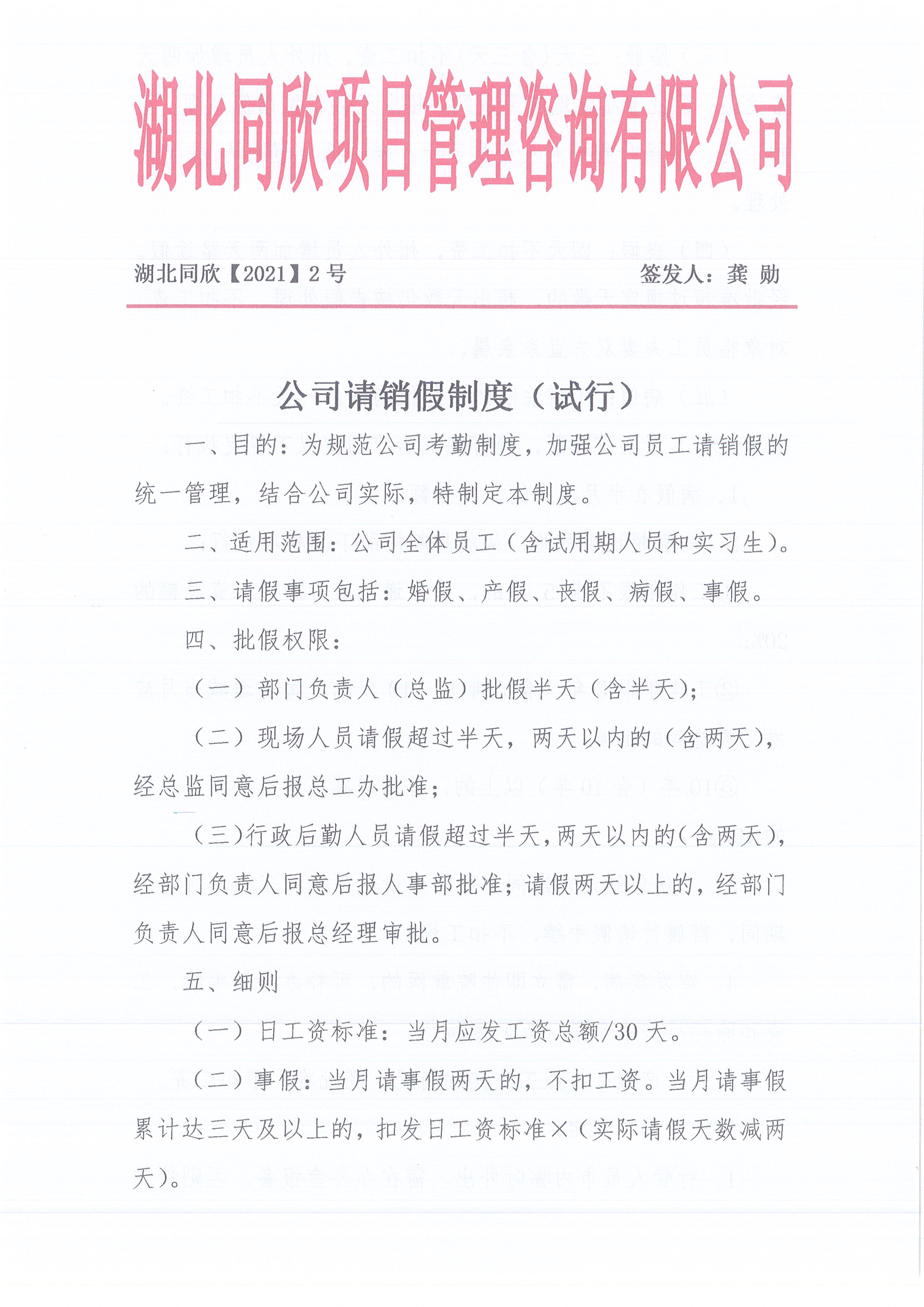 湖北z6尊龙凯时平台[2021]2号公司请销假制度（试行）1