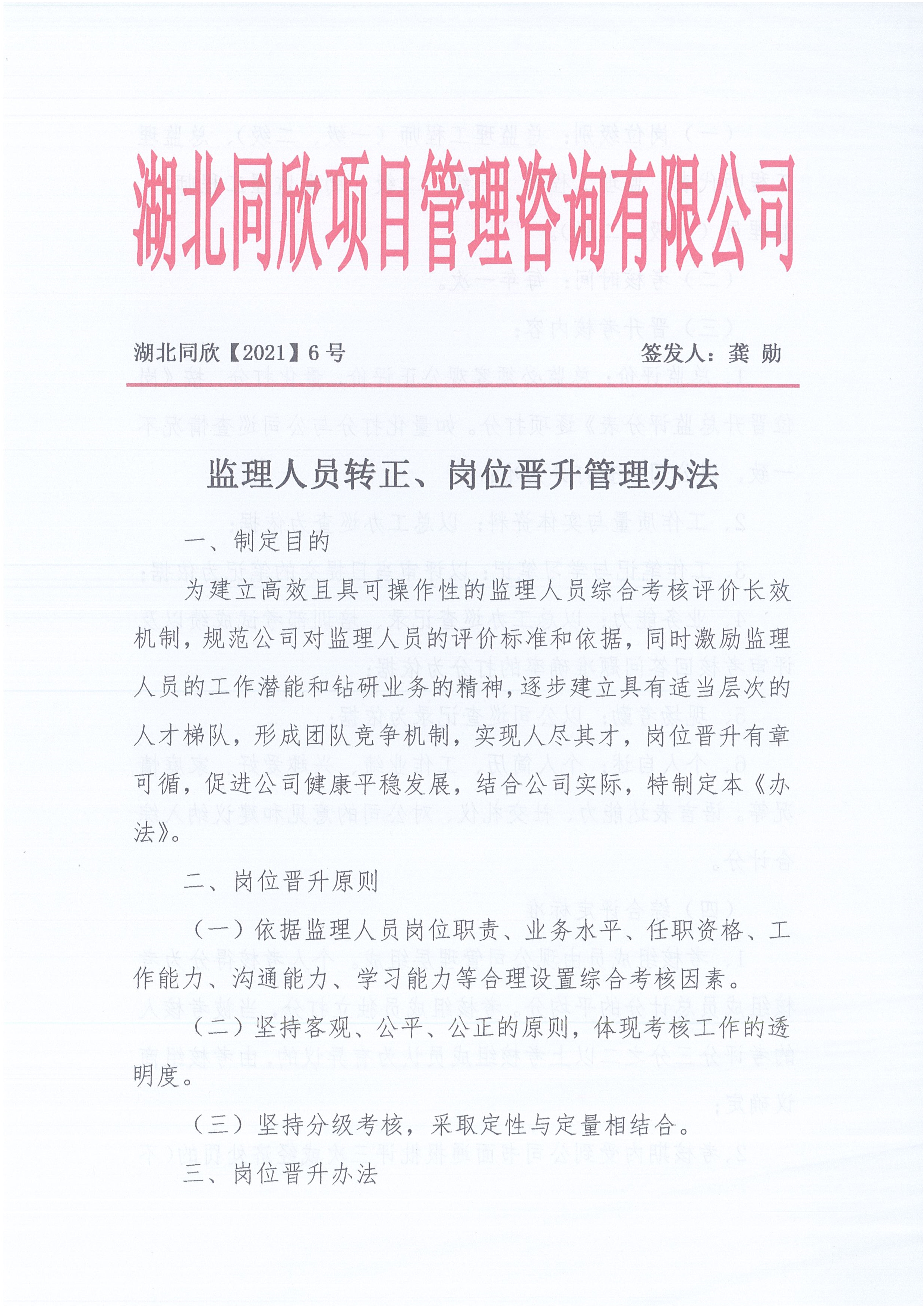 湖北z6尊龙凯时平台[2021]6号监理人员转正岗位晋升管理办法_1.jpg