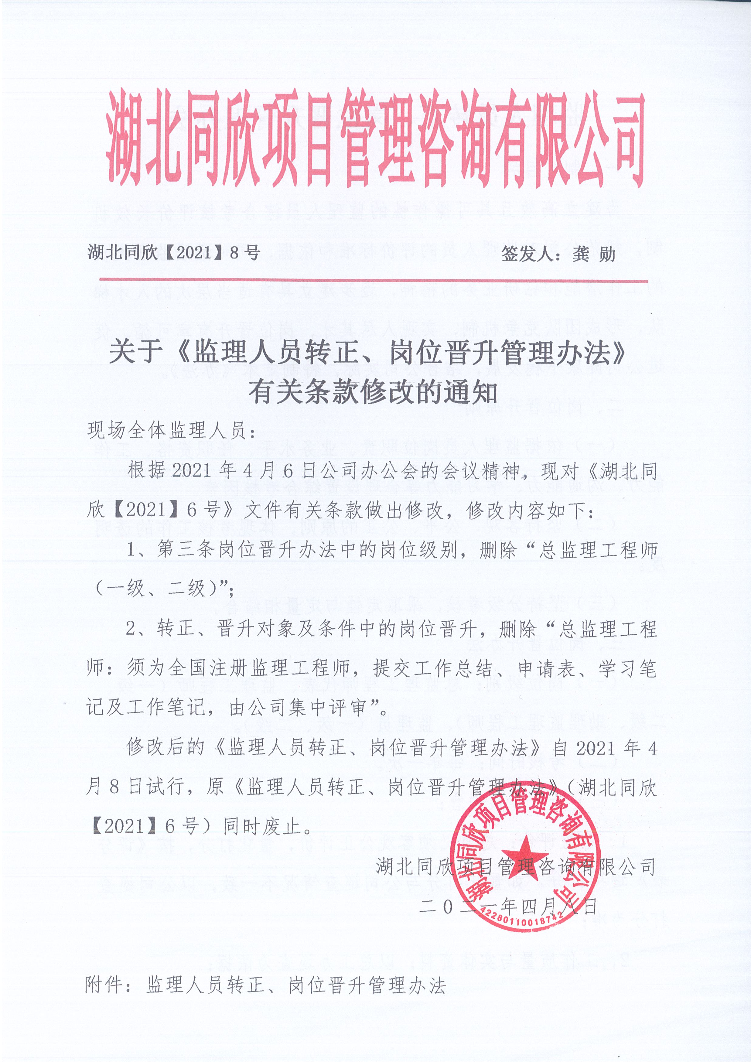 湖北z6尊龙凯时平台[2021]8号关于《监理人员转正、岗位晋升管理办法》有关条款修改的通知1