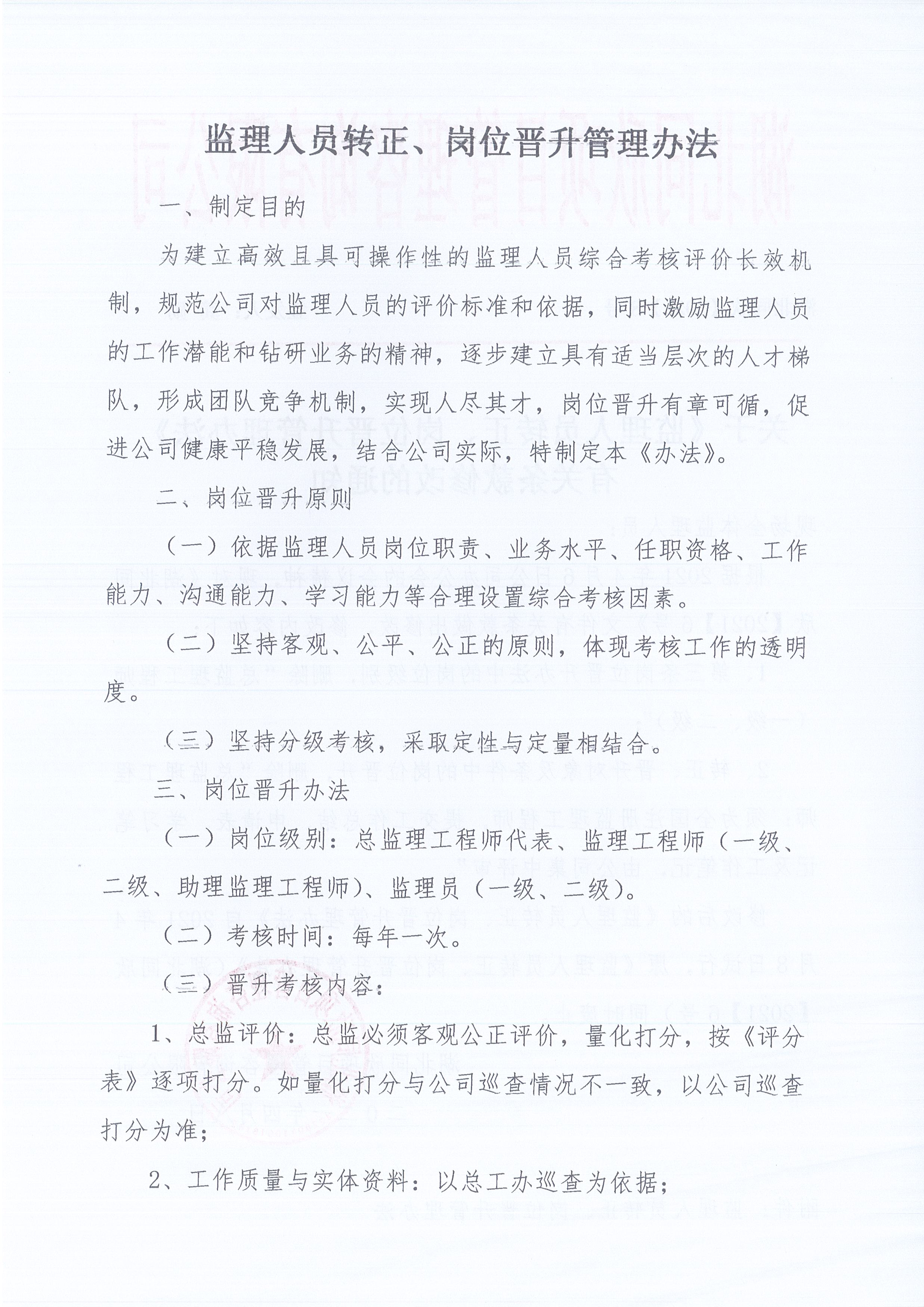 湖北z6尊龙凯时平台[2021]8号关于《监理人员转正、岗位晋升管理办法》有关条款修改的通知2