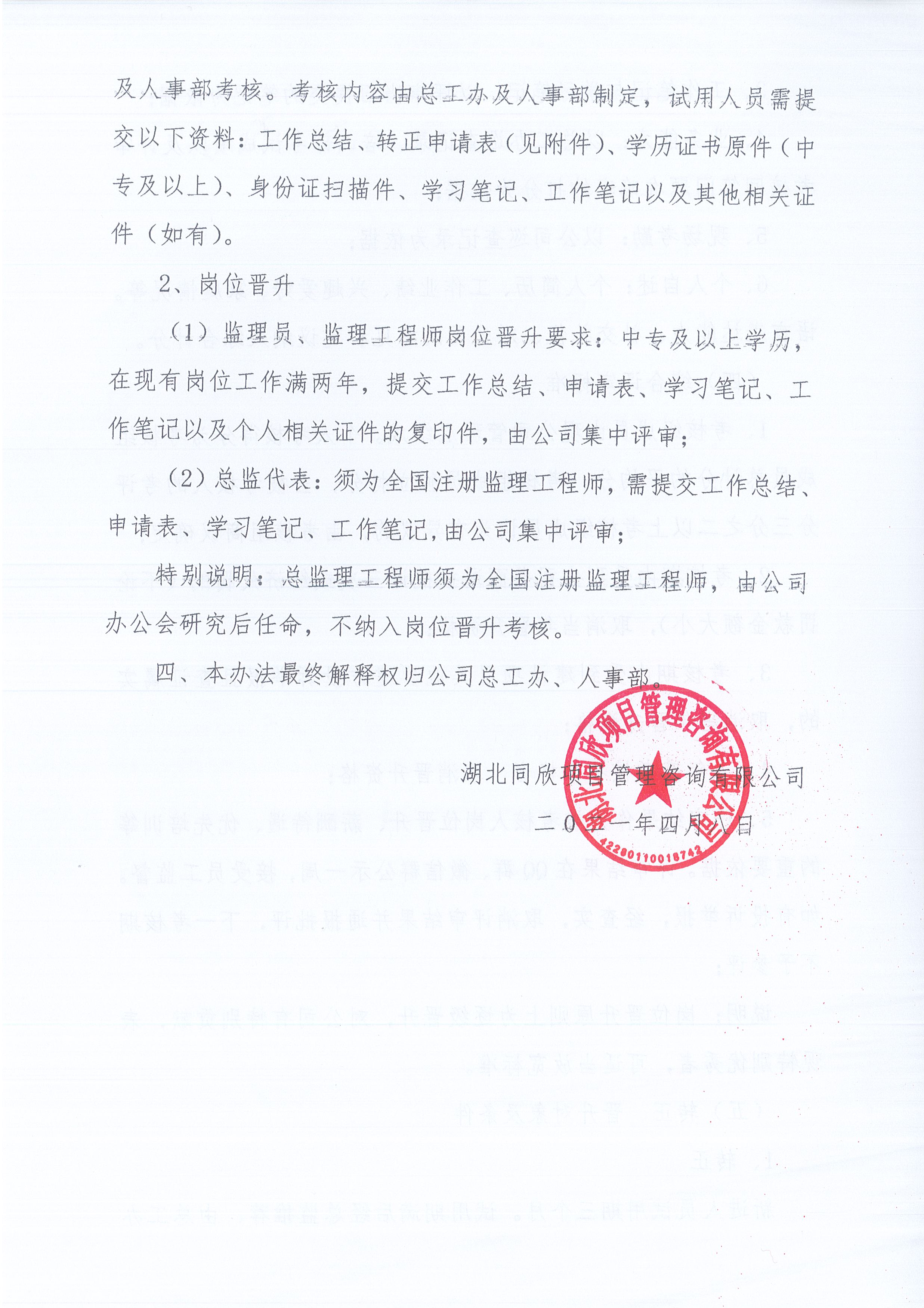 湖北z6尊龙凯时平台[2021]8号关于《监理人员转正、岗位晋升管理办法》有关条款修改的通知4