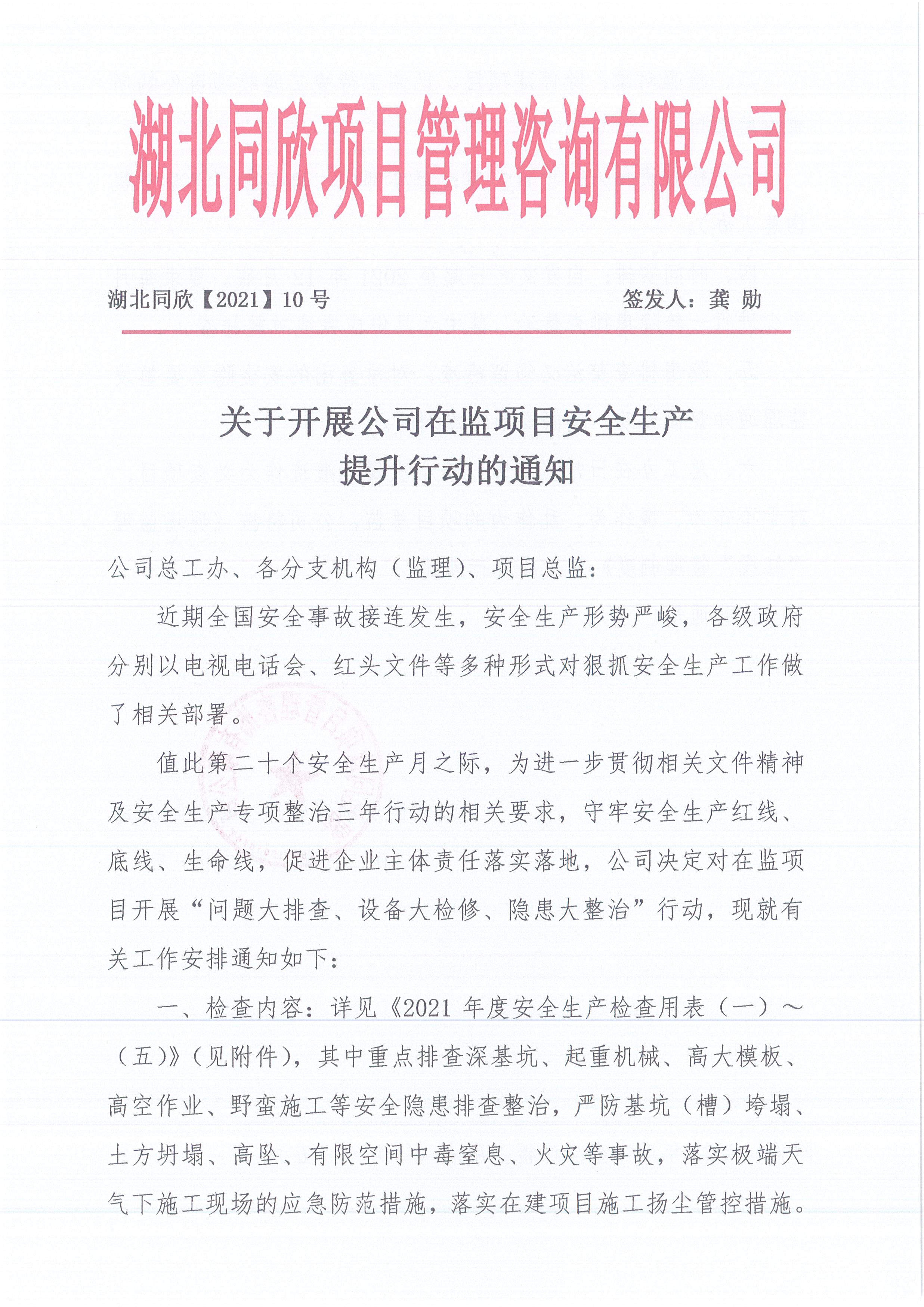 湖北z6尊龙凯时平台[2021]10号关于开展公司在监项目安全生产提升行动的通知1