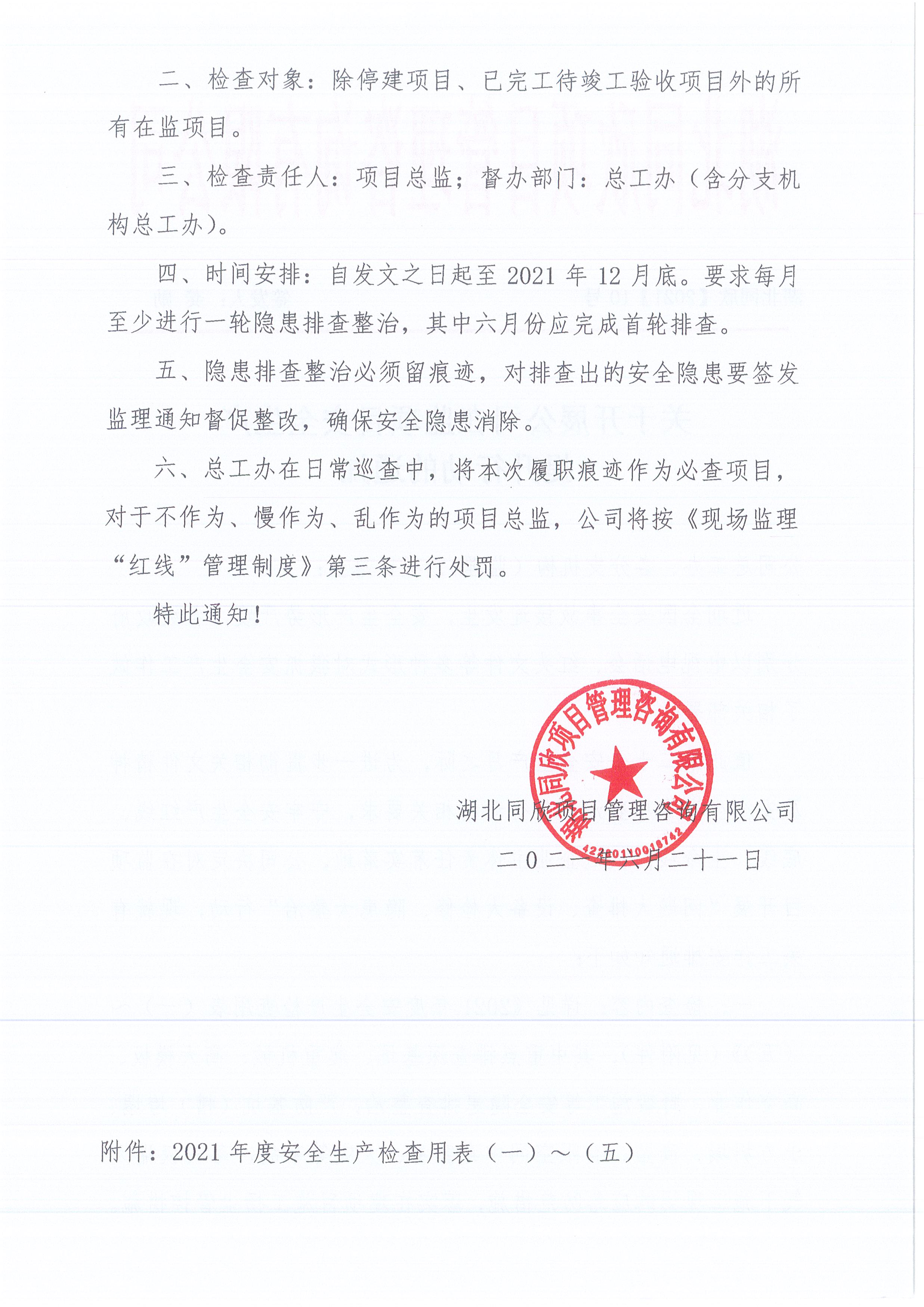 湖北z6尊龙凯时平台[2021]10号关于开展公司在监项目安全生产提升行动的通知2