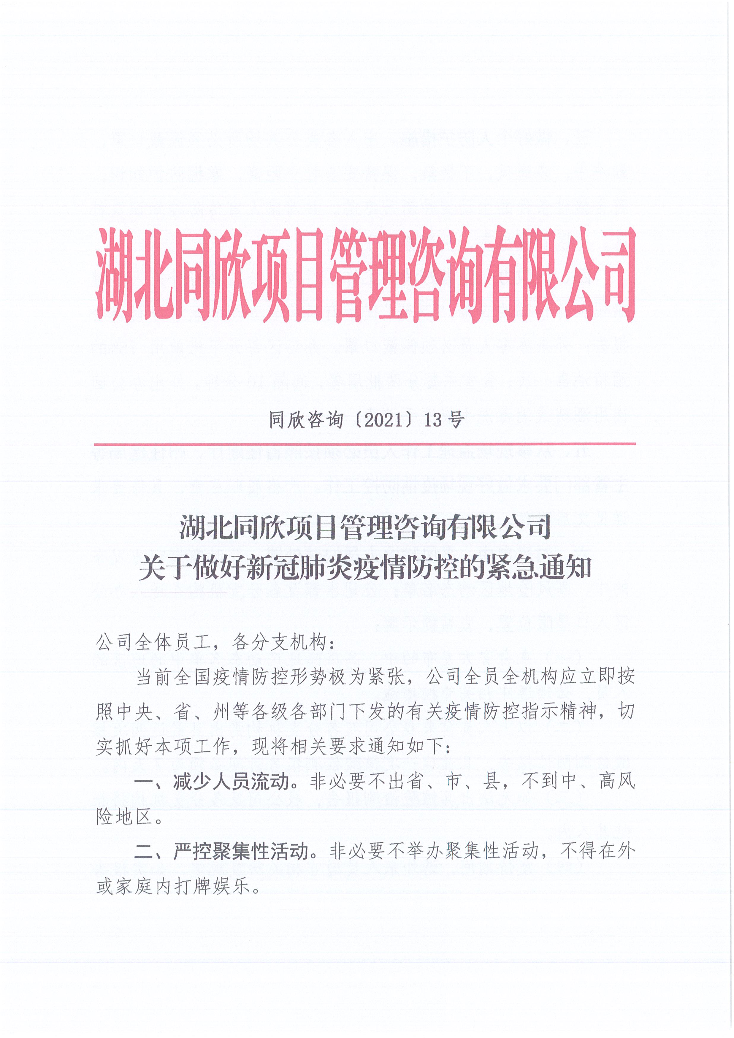 z6尊龙凯时平台咨询[2021]13号z6尊龙凯时平台关于做好新冠肺炎疫情防控的紧急通知1