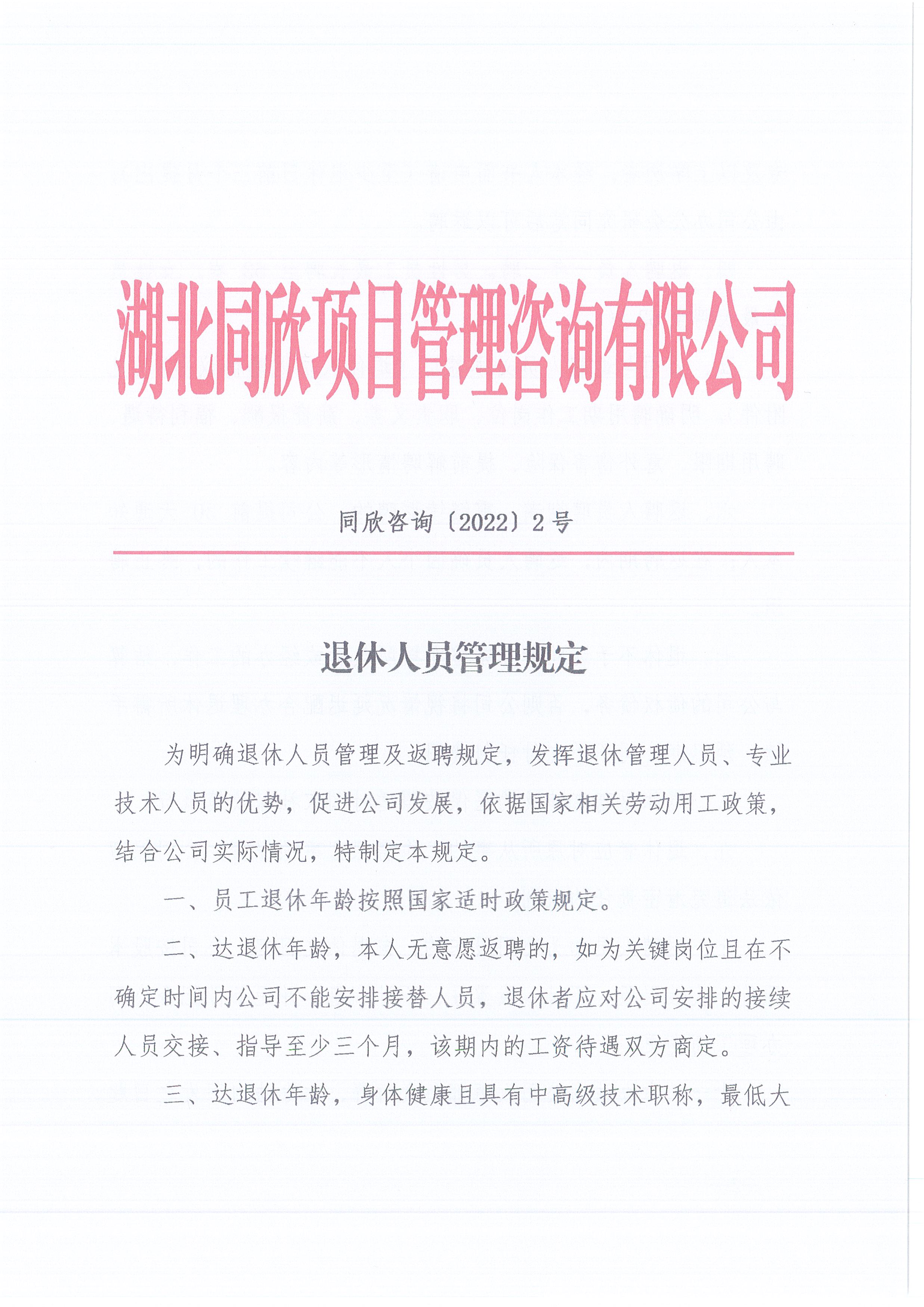 z6尊龙凯时平台咨询[2022]2号退休人员的管理规定1