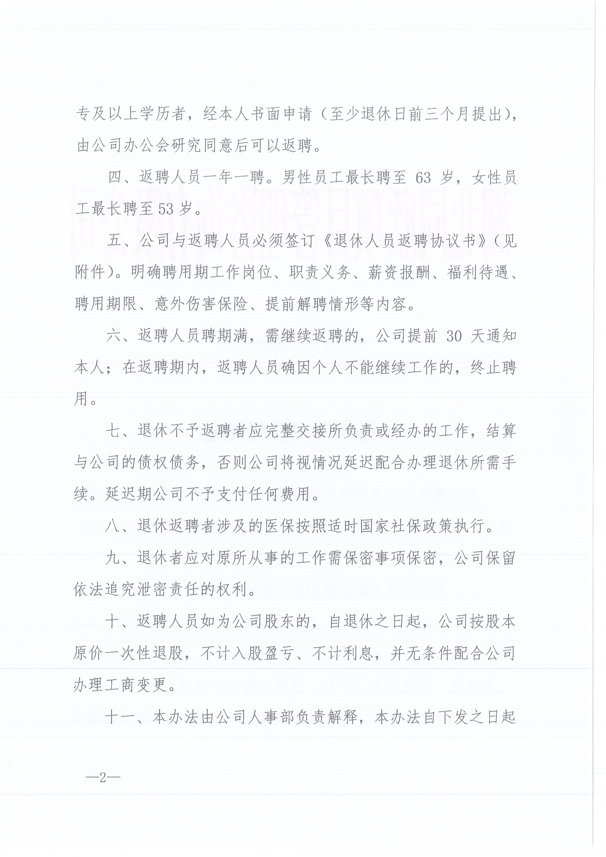 z6尊龙凯时平台咨询[2022]2号退休人员的管理规定2