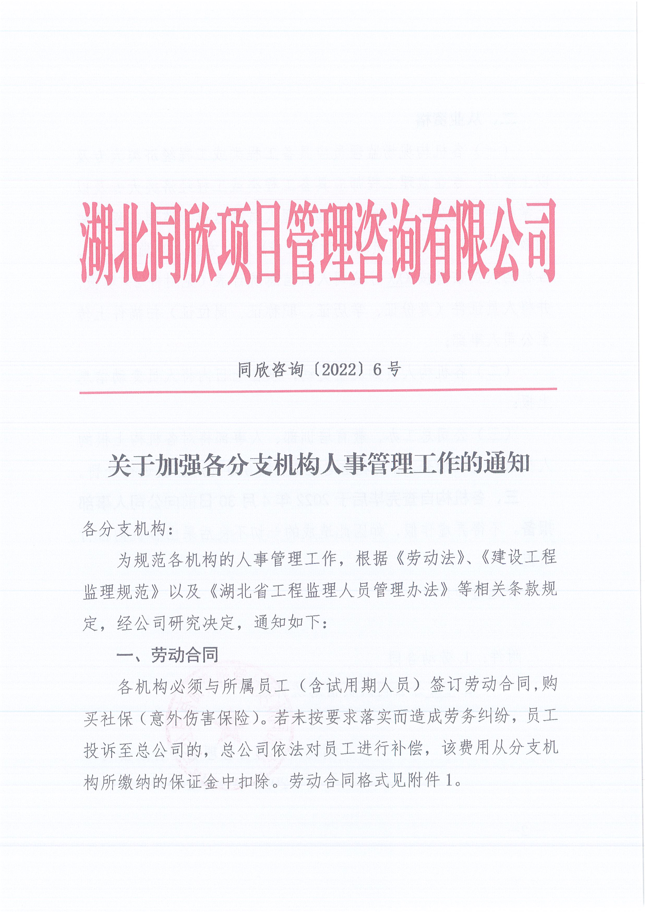z6尊龙凯时平台咨询[2022]6号关于加强各分支机构人事管理工作的通知1