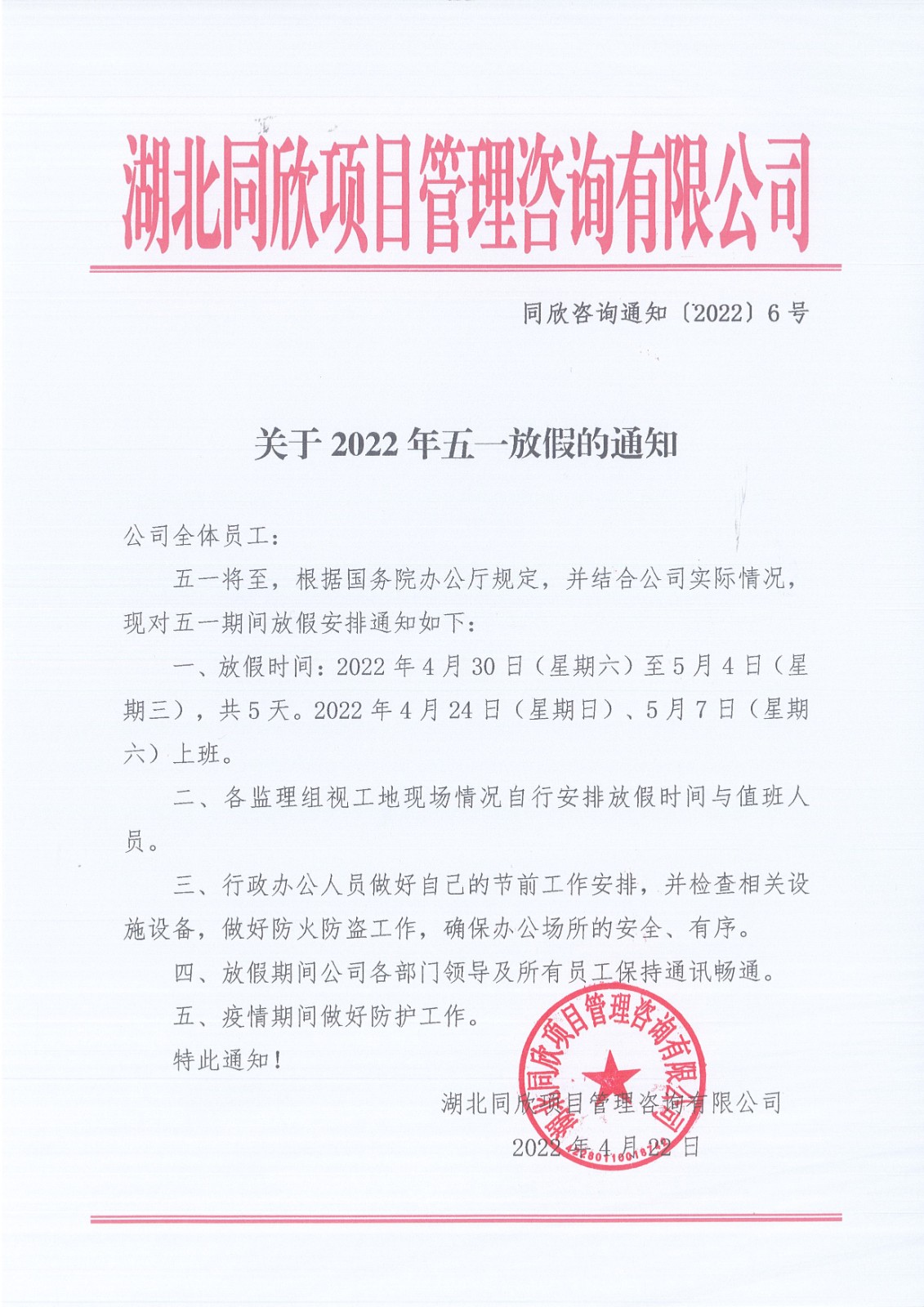 z6尊龙凯时平台咨询通知〔2022〕6号关于2022年五一放假的通知.jpg