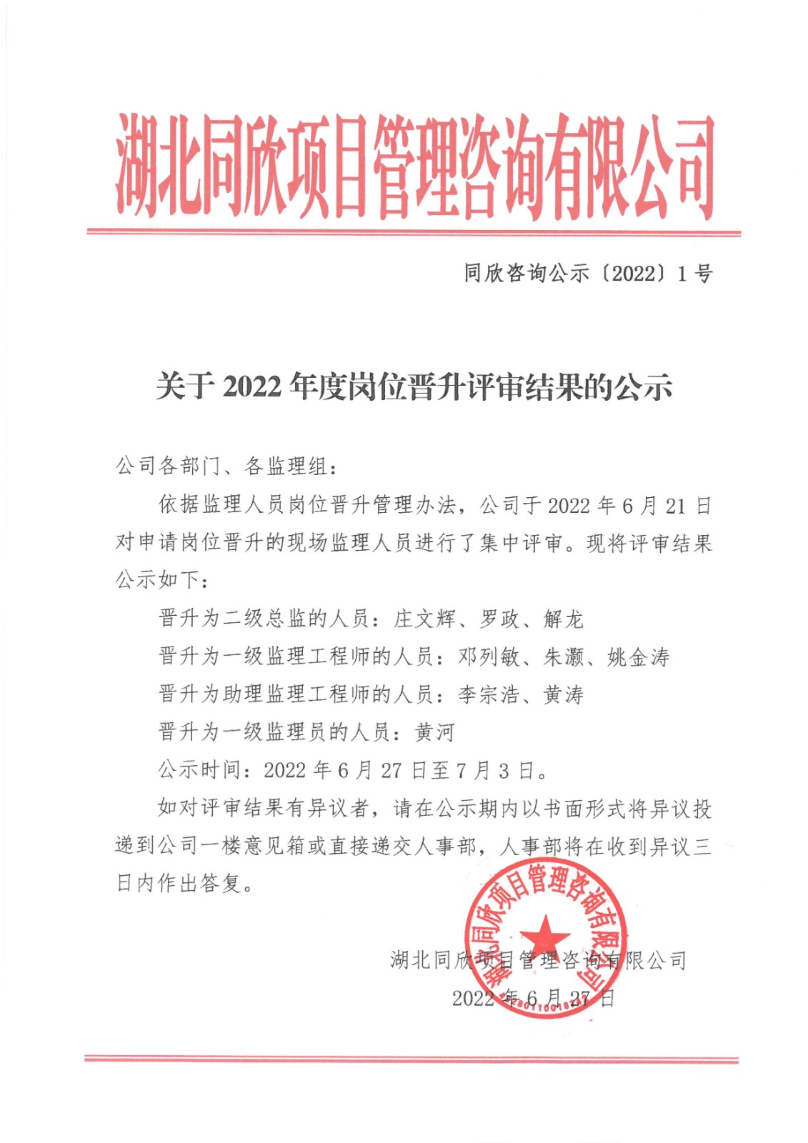 z6尊龙凯时平台咨询公示〔2022〕1号关于2022年度岗位晋升评审结果的公示.jpg