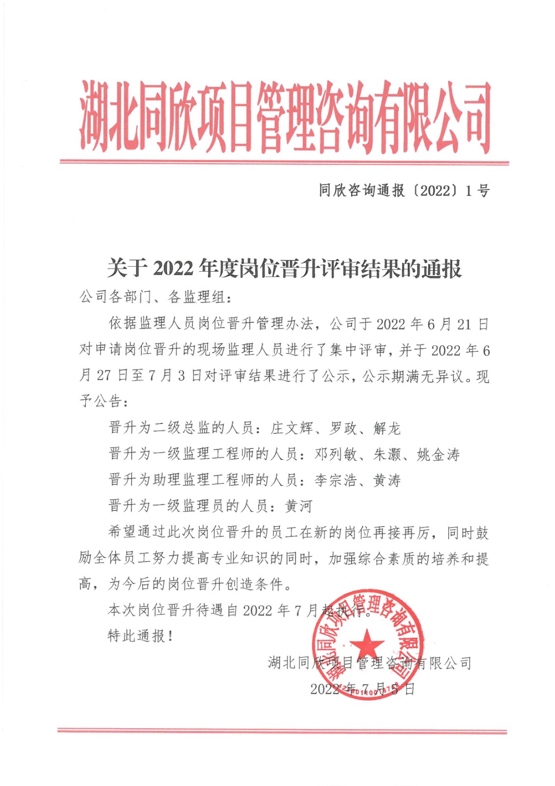z6尊龙凯时平台咨询通报〔2022〕1号关于2022年度岗位晋升评审结果的通报.jpg