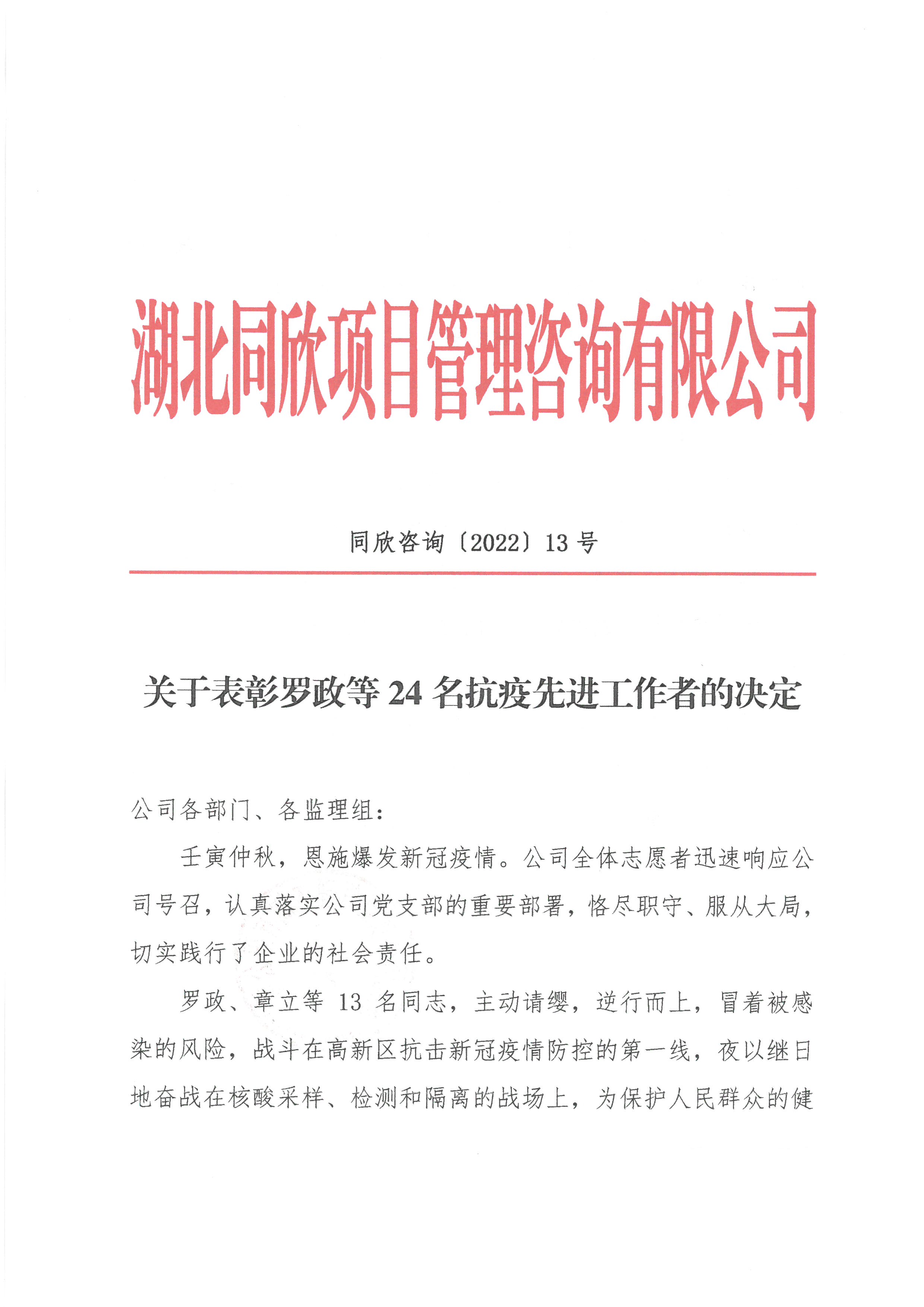 z6尊龙凯时平台咨询[2022]13号关于表彰罗政等24名抗疫先进工作者的决定1