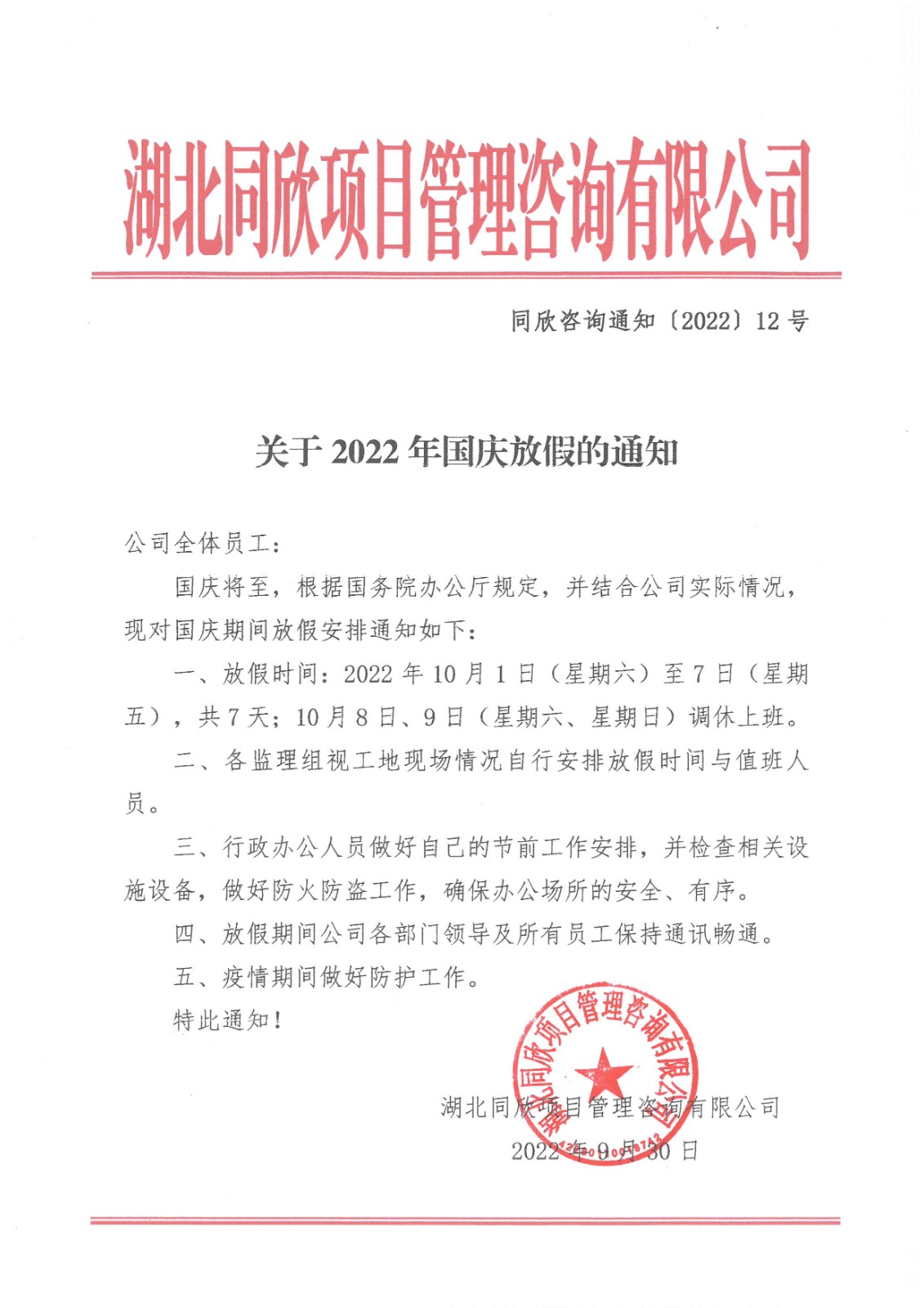 z6尊龙凯时平台咨询通知〔2022〕12号关于2022年国庆放假的通知.jpg