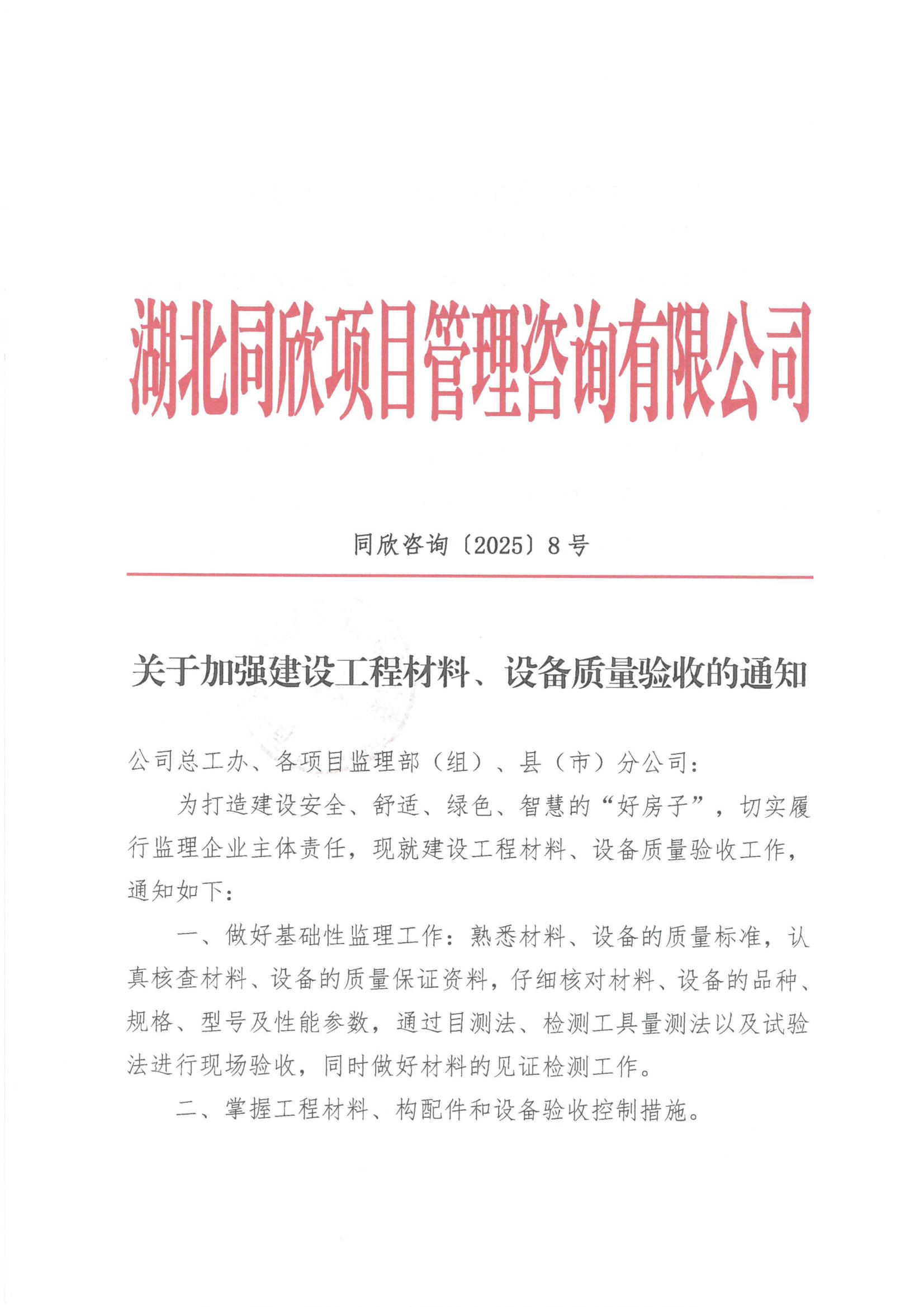 z6尊龙凯时平台咨询[2025]8号关于加强建设工程材料、设备质量验收的通知1.jpg