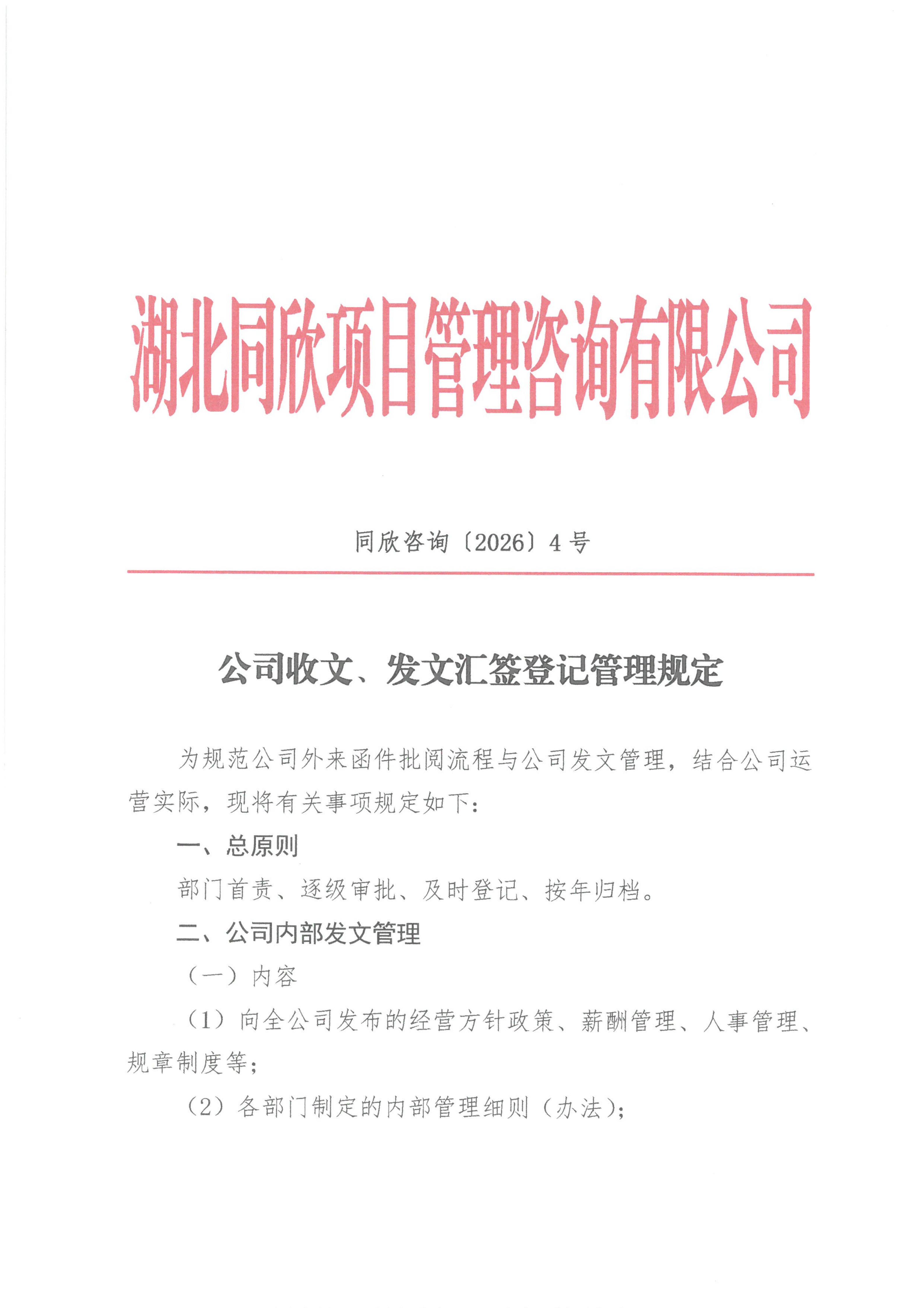 z6尊龙凯时平台咨询[2026]4号公司收文、发文汇签登记管理规定_01.jpg